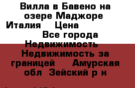 Вилла в Бавено на озере Маджоре (Италия) › Цена ­ 112 848 000 - Все города Недвижимость » Недвижимость за границей   . Амурская обл.,Зейский р-н